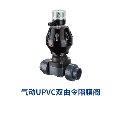 UPVC氣動雙由令隔膜閥(圖1)